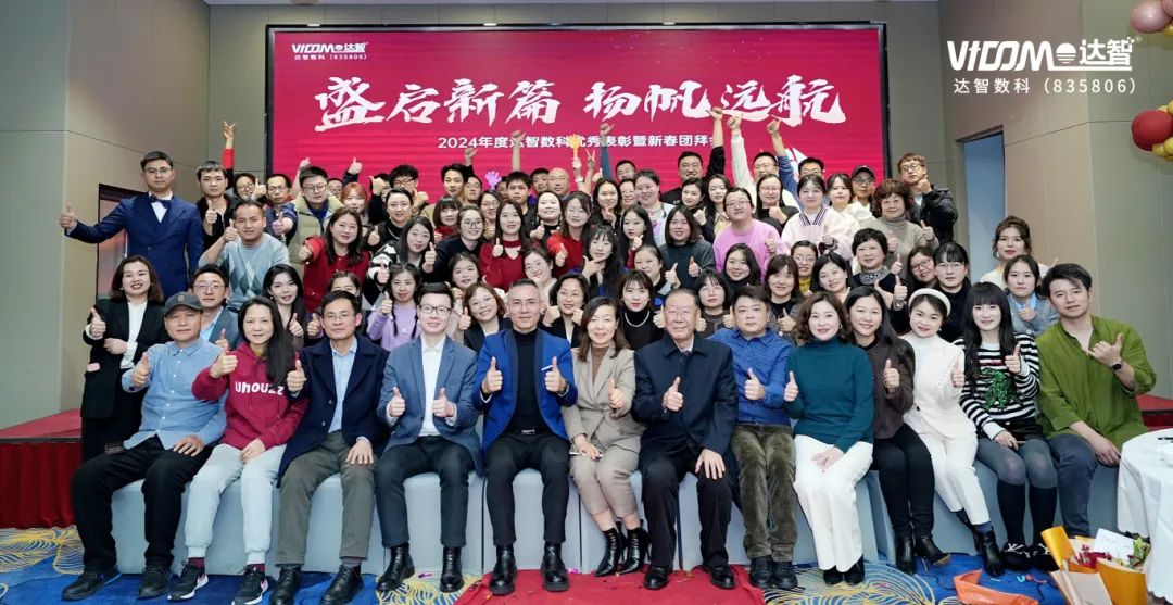 盛启新篇，扬帆远航 | 达智数科2023-2024年度管理年会暨新春团拜表彰大会圆满落幕！