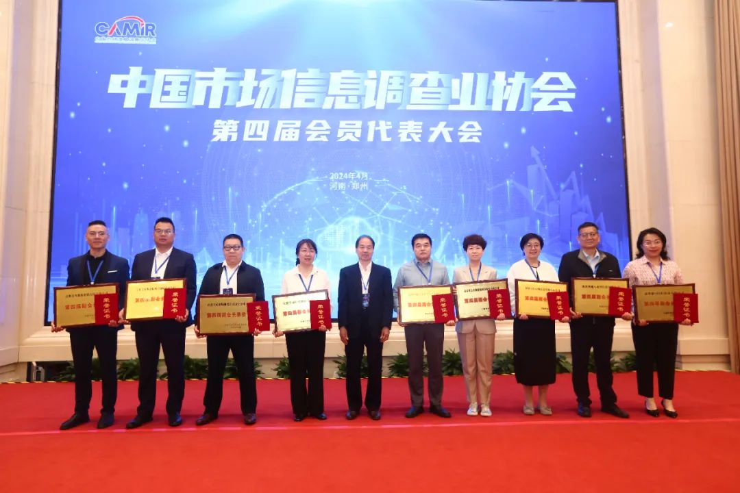 中国市场信息调查业协会第四届会员代表大会顺利召开，达智数科连任副会长单位