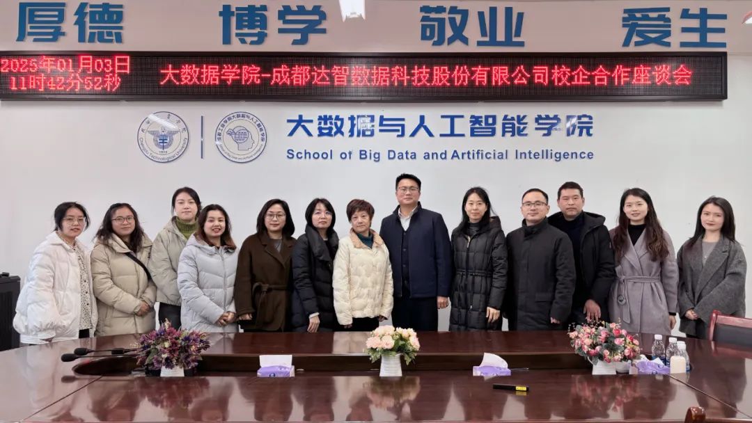达智数科与成都工业学院大数据与人工智能学院开展校企合作交流